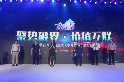 聚势破界，价值互联——《零界战线》发布会在广州盛大召开