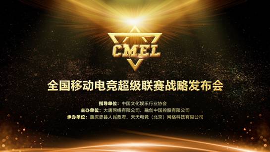 CMEL全国移动电竞超级联赛战略发布会圆满成功