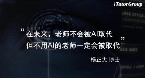 TutorABC亮相亚洲教育科技峰会，CEO杨正大畅谈AI英语教学