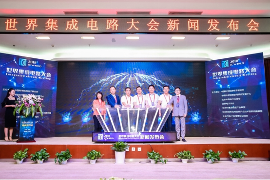 2018世界集成电路大会将在北京亦庄举办