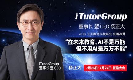 TutorABC亮相亚洲教育科技峰会，CEO杨正大畅谈AI英语教学