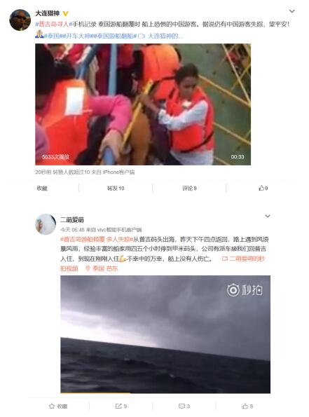 两艘泰国游船事故多名中国游客失踪 微博接力寻人报平安