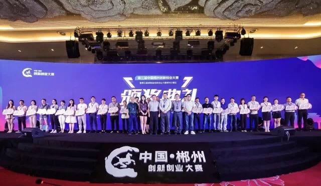 第三届中国郴州创新创业大赛初赛50进30完美落幕！