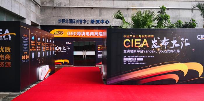 跨境电商新起点，CIEA中国产业出海服务联盟发布大汇圆满落幕！