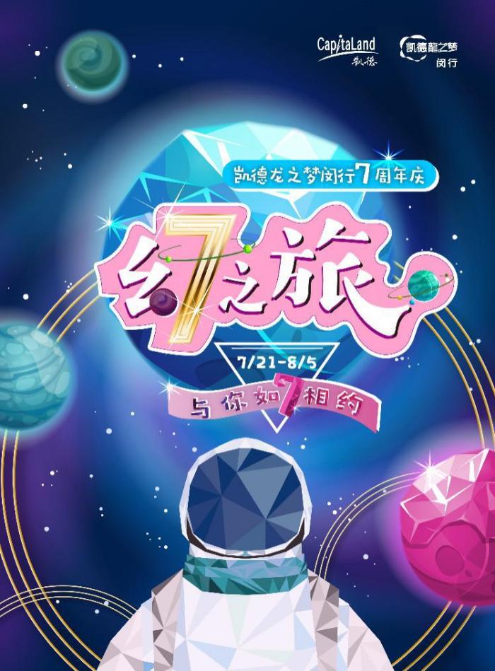 凯德龙之梦闵行七周年庆，共同开启一趟“7幻之旅”！