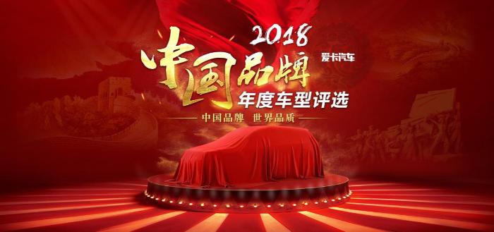中国品牌 世界品质 2018爱卡汽车中国品牌年度车型评选全面启动