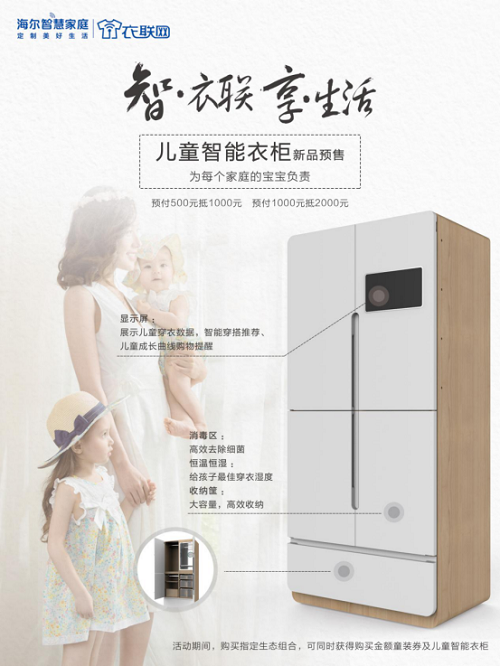 海尔云裳儿童智能衣柜亮相杭州智慧家庭体验展，硬件免费模式引爆全场