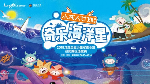 艺鑫文化携手龙湖集团开启“2018全能小童军夏令营”之旅