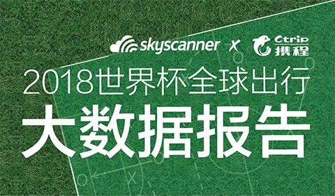Skyscanner天巡×携程发布世界杯全球出行大数据 提前50天订票最便宜