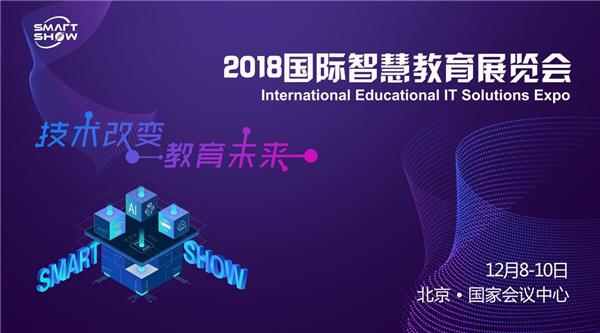 引领AI教育风向标，SmartShow2018国际智慧教育展成新秀场