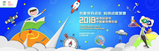 2018城市科学节+中国童书博览会启幕：与孩子一起探索与发现阅读星球的奥秘