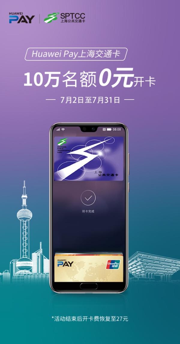 Huawei Pay携手上海交通卡公司再送10万免开卡名额，邀您加入绿色出行
