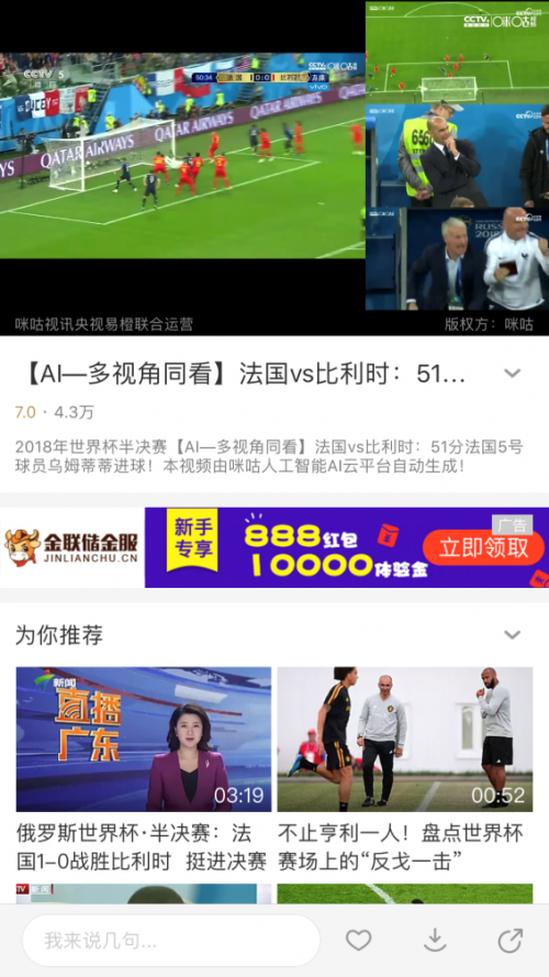 咪咕视频玩转黑科技 “AI四维短视频”直击世界杯精华