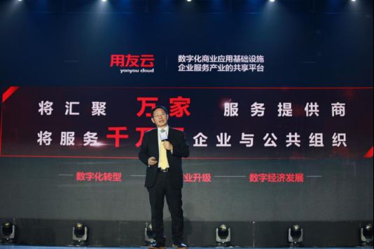 王文京：数字化商业下的新企业服务