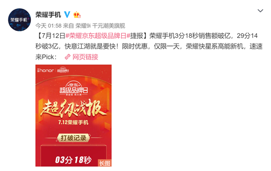 712荣耀京东超级品牌日：3分18秒销售额破亿！限时优惠仅此一天