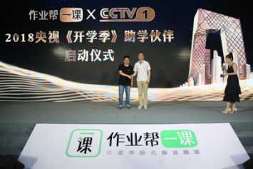 CCTV-1携手作业帮一课，共创快乐开学盛典