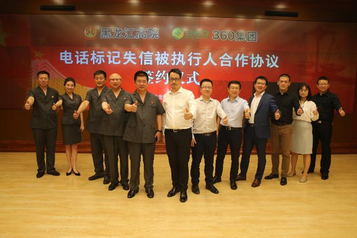 黑龙江高院与360集团签署合作协议 让“老赖”无所遁形
