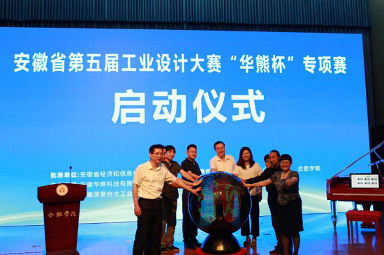 安徽省第五届工业设计大赛“华熊杯”专项赛启动