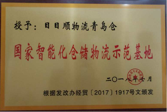 打造行业标杆 日日顺物流被授予“国家智能化仓储物流示范基地”