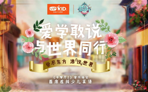 VIPKID成《中餐厅2》唯一在线少儿英语品牌 携手打造中国首个美食文化教育IP
