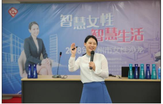 2018年度“智慧女性 智慧生活”系列沙龙活动走进广州