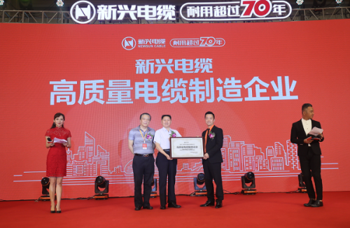 新兴电缆共赢商大会，董事长杨晓东发布高质量发展战略