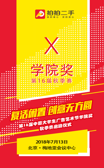 拍拍二手携手学院奖，邀请中国百万大学生加盟创意众筹