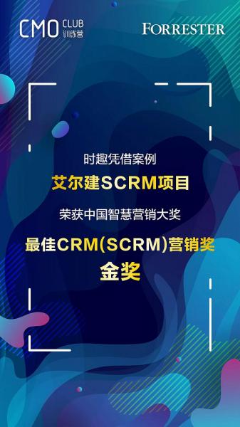 时趣“艾尔建SCRM项目”赢得2018中国智慧营销金奖！