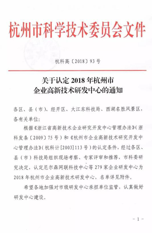 杭州发布2018年企业高新技术研发中心名单，米络星集团等入选