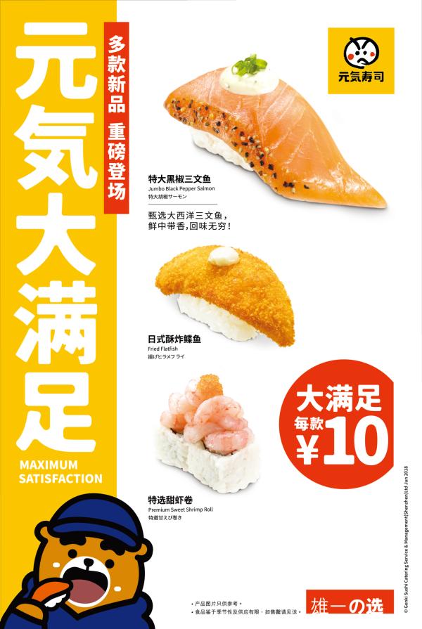 大大满足你，元气寿司“大满足”系列全新出击！