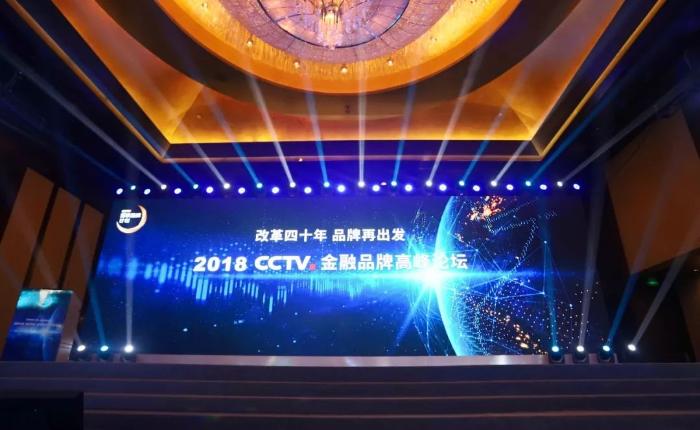 改革四十年，品牌再出发——“2018 CCTV 金融品牌高峰论坛”在京隆重举办