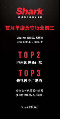 吸尘器单店销量前三，Shark进入中国首月领跑高端市场