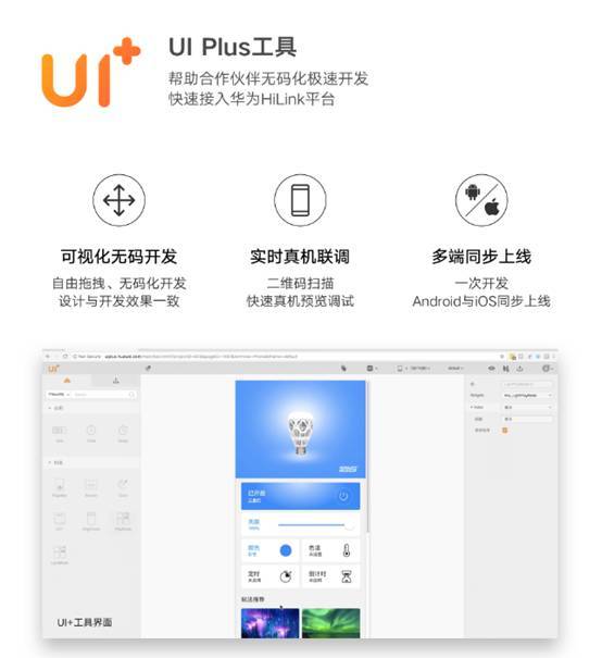 华为发布UI+ 鼠标拖一拖搞定App界面开发