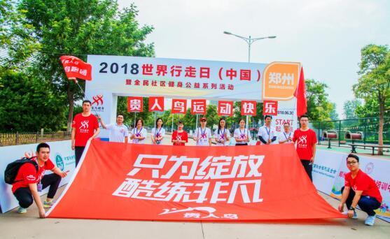 2018世界行走日（中国）：万步健“行”，全民走出“趣”