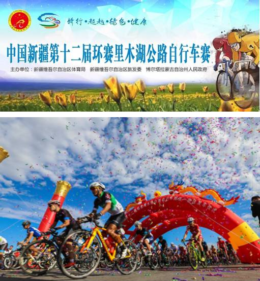 中国新疆第十二届环赛里木湖公路自行车赛完美收官