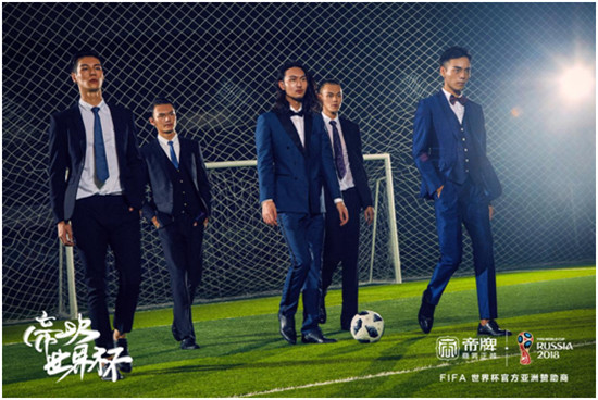 中国男装的“帝一次”：帝牌的世界杯时间