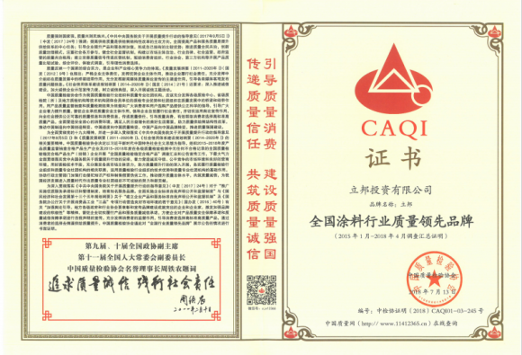 立邦获中国质量检验协会颁发“全国质量检验稳定合格产品”等六项殊荣