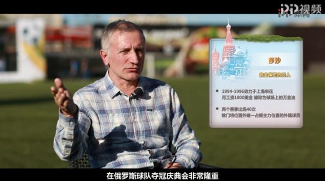 前申花外援萨沙做客《你好，传奇》 批中国足球缺乏仪式感影响传承