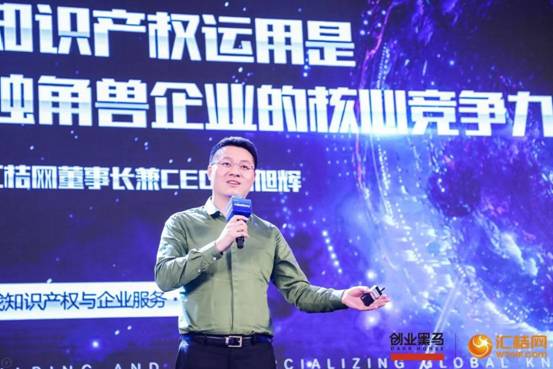 汇桔网董长谢旭辉：汇桔网以知识产权赋能AI独角兽企业