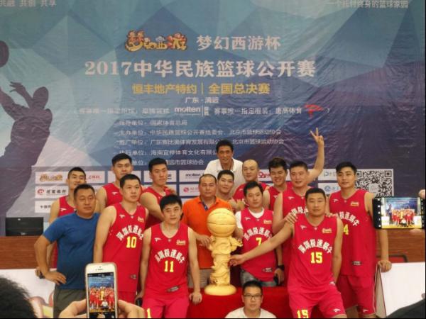 王者之戒落谁家2017梦幻西游杯·中华民族篮球公开赛圆满落幕