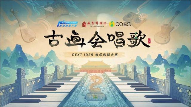 QQ音乐X故宫 腾讯NextIdea音乐创新大赛正式开启