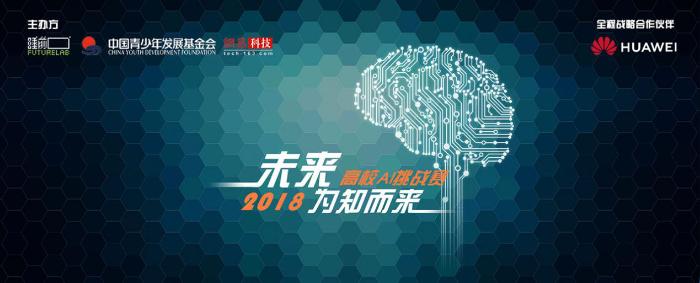 华为手机赞助AI高校挑战赛，赋能AI人才培养