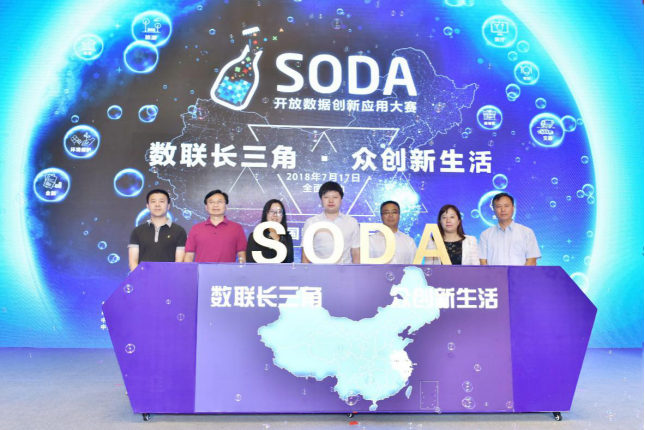 “数联长三角 众创新生活” 2018年第四届SODA开放数据创新应用大赛启动仪式昨日举行
