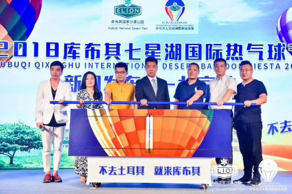 2018库布其七星湖国际热气球节北京站发布会成功召开