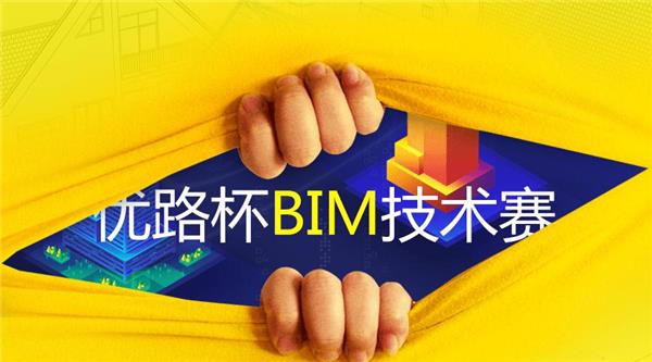 紧急通知|首届优路杯BIM技术大赛报名延期截止