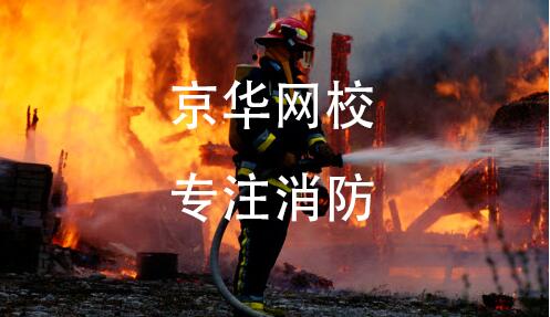 京华网校专注于消防工程师培训，打造消防综合服务平台
