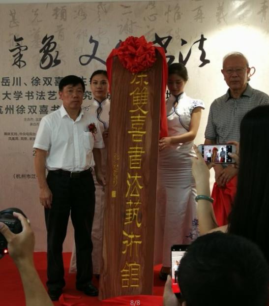 “正大气象 文化书法” 王岳川、徐双喜师生书法展开幕式在杭隆重举行