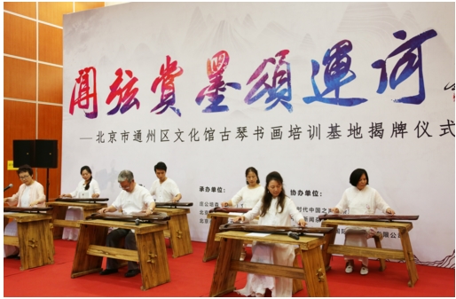 北京市通州区文化馆古琴书画培训基地正式落成