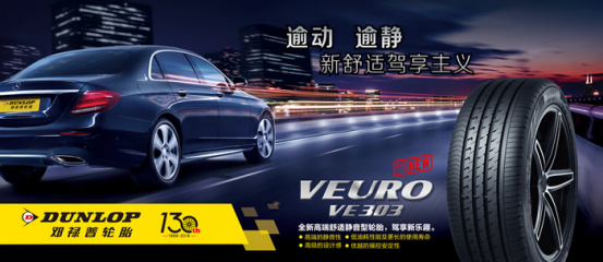 邓禄普VEURO VE303荣获“2018中国年度舒适轮胎”大奖