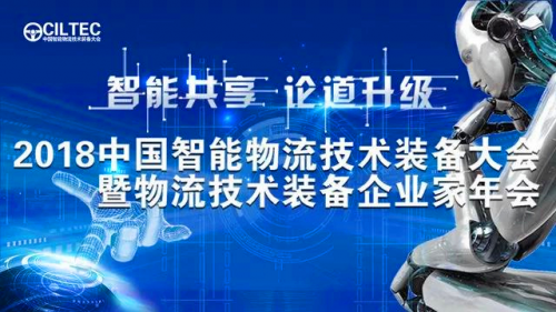 2018智能物流技术装备大会,易代储荣获金智奖